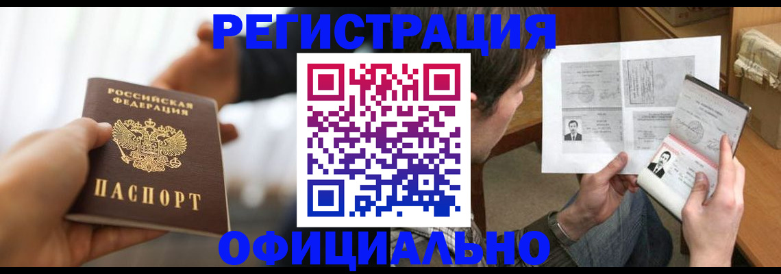временная регистрация собственник в Мыски